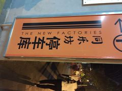 同乐坊停车场-嘉里中心·停车场