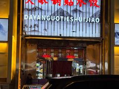 -大眼锅贴水饺(河东店)