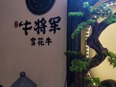 -牛将军•涮肉•烤肉(北京王府井·故宫店)