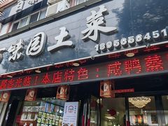 -百味园土菜馆(迎宾东路店)