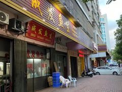 -成发鱼生