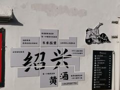 -绍兴书圣故里景区