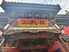 -山四砂锅(太原钟楼街店)