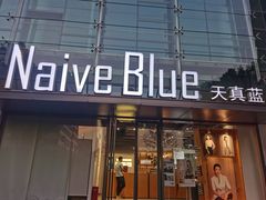 -天真蓝照相馆(五角场百联又一城店)
