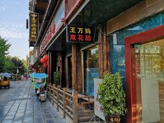 -王万妈卤猪脚(青岩交通路)