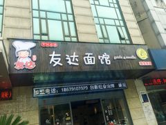 -友达面馆(二七南路店)