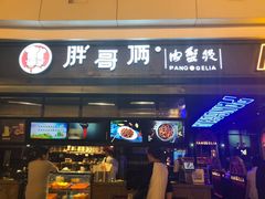 门面-胖哥俩肉蟹煲(龙德广场店)