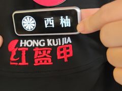 -红盔甲·小龙虾(天钥桥店)