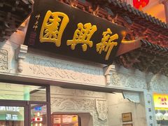 -新兴园饺子馆(河南街店)