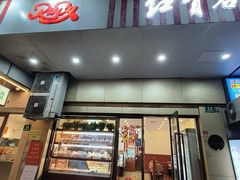 -红宝石·鲜奶小方·海派西点房(肇嘉浜店)