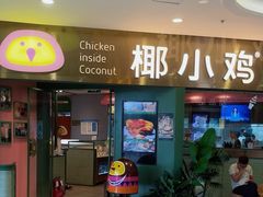 -椰小鸡·琼州糟粕醋·火锅(美兰缤纷城店)