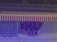 -太湖好灶头土菜馆(石公路店)