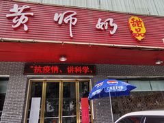 门面-黄师奶甜品店