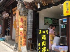 门面-再回首鸡肉米线(人民路一店)