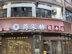 -蒋家桥饺面店(四望亭路店)