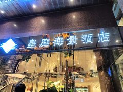 -澳门皇庭海景酒店