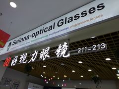 -三叶眼镜城·好视力眼镜店