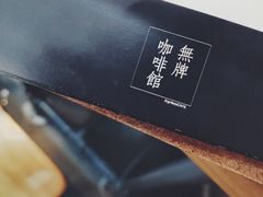 -无牌咖啡&酒馆