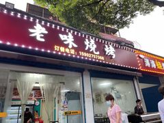 门面-老味烧烤(园林路店)