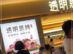 门面-透明思烤·自助烤肉海鲜火锅(东部星悦天地店)