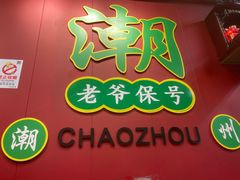 -官塘锋记鱼生·生腌·砂锅粥(牌坊街店)