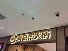 -海底捞火锅(铂澜大象城店)