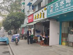 门面-方老大馄饨(抚宁巷店)