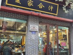 -夏家合汁(天润花园小区店)