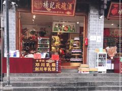 门面-杨记乳扇·雕梅