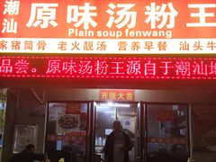 -原味汤粉王(老城店)