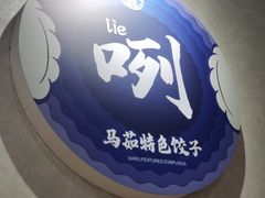 -马茹特色饺子馆