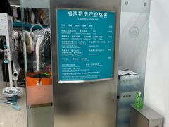 -福奈特洗衣洗鞋(芷江西路店)