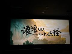 -武商摩尔影城(国广IMAX激光店)