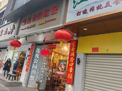 -莲花公园煎蟹·30年闽菜(火车站店)
