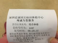-爱康国宾体检中心(福田分院)