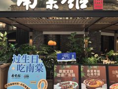 -南棠馆粤菜坊(销品茂店)