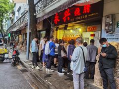 门面-永兴烧腊