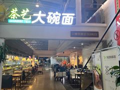 -乐港休闲馆茶艺·简餐·茶室(首都机场T2店)