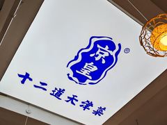 -京皇十二道天津菜(蒲黄榆店)