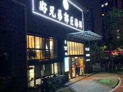 门面-好兄弟郭巨海鲜(天一阁店)