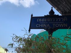 -唐人街(耀华力路)