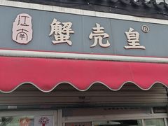-江南蟹壳皇(新民桥店)