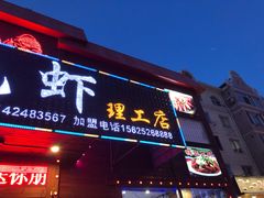 门面-刘一龙虾.烧烤(理工直营店)