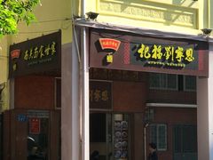 门面-恩宁刘福记(东华东路店)