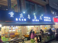-重庆乌鱼庄·龙滋鲜(青羊大道店)