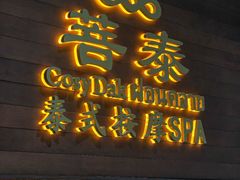 -菩泰·泰式草本按摩SPA(武汉新天地南馆店)