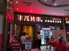 -丰茂烤串(金源店)