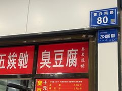 -五娭毑臭豆腐(黄兴南路店)