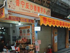 -普宁反沙番薯芋头