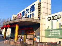 -瑞尔福超市(明珠广场店)